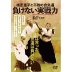 【送料無料】[DVD]/格闘技/植芝盛平と不敗の合気道 負けない実戦力
