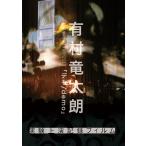 【送料無料】[DVD]/有村竜太朗/有村竜太朗 個人作品集1996-2013「デも/demo」-実験上演記録フィルム-