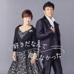 [CD]/野口五郎・岩崎宏美/好きだなんて言えなかった [CD ONLY]