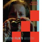 【送料無料】[Blu-ray]/洋画/愛に関する短いフィルム クシシュトフ・キェシロフスキ [スペシャル・プライス]