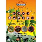 [DVD]/キッズ/どうぶつおんがくかい あに★パラ★ずう ANIMAL PARADISE ZOO「しぜんはいいな」「はしる とぶ およぐ」