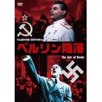 【送料無料】[DVD]/洋画/ベルリン陥落