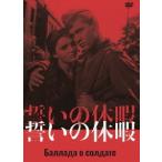 【送料無料】[DVD]/洋画/誓いの休暇