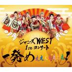 【送料無料】[Blu-ray]/ジャニーズWEST/ジャニーズ WEST 1st コンサート 一発めぇぇぇぇぇぇぇ ! [通常版]