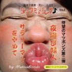 [CD]/マツボンズ/夜遊び婦人/サラリーマンをやめて