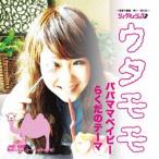 [CD]/ウタモモ/パパママベイビー