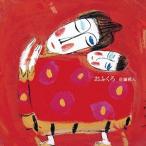 [CD]/佐藤雅人/おふくろ
