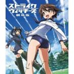 【送料無料】[Blu-ray]/アニメ/ストライクウィッチーズ 劇場版 [通常版] [Blu-ray]