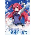 【送料無料】[Blu-ray]/アニメ/空戦魔導士候補生の教官 第1巻 [Blu-ray+CD]