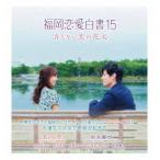 ショッピング恋愛 【送料無料】[Blu-ray]/TVドラマ/福岡恋愛白書 15 消えない恋の花火