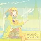 【送料無料】[CD]/MANYO/MANYO WORKS BEST 2