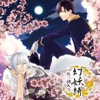 ドラマCD (緑川光、竹内良太)/幻妖綺〜狐ノ嫁入リ〜 ドラマCD (緑川光、竹内良太)/幻妖綺〜狐ノ嫁入リ〜
