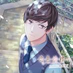 【送料無料】[CD]/時津要 (CV: 梅原裕一郎)/恋色始標 FILM.2 時津要