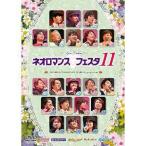 【送料無料】[DVD]/オムニバス/ライブビデオ ネオロマンス・フェスタ 11