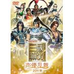 【送料無料】[DVD]/オムニバス/ライブビデオ 真・三國無双 声優乱舞 2011秋