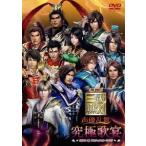 【送料無料】[DVD]/オムニバス/ライブビデオ 真・三國無双 声優乱舞 2014春 究極歌宴