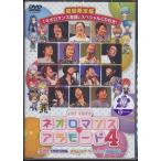 【送料無料】[DVD]/オムニバス/ライブビデオ ネオロマンス・アラモード4 [CD付初回限定版]