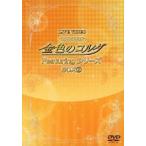 【送料無料】[DVD]/オムニバス/ライブビデオ ネオロマンス・フェスタ 金色のコルダ Featuringシリーズ BOX(2) [限定版]