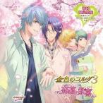 【送料無料】[CD]/オムニバス/金色のコルダ3〜恋慕の歓喜〜 [初回限定生産]