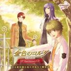 【送料無料】[CD]/オムニバス/金色のコルダ 10周年記念CD 2 [初回限定生産]