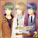 【送料無料】[CD]/ドラマCD/バラエティCD 金色のコルダ プロジェクト ff (フォルテッシモ) 3 土浦・加地・吉羅