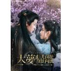 【送料無料】【初回仕様あり】[DVD]/TVドラマ/大夢帰離〜明かせぬ想い、宿命の朱〜 DVD-BOX 2