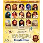 【送料無料】[Blu-ray]/オムニバス/ネオロマンス フェスタ 金色のコルダ 星奏学院祭2 BLU-RAY DX EDITION [Blu-ray]