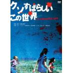 [DVD]/ японское кино /kso отличный это мир [ дешевая версия ]