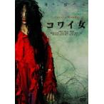 [DVD]/ японское кино /kowai женщина [ дешевая версия ]