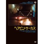 [DVD]/ японское кино / шпилька * цирк [ дешевая версия ]