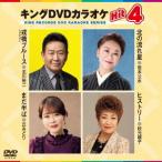 [ бесплатная доставка ][DVD]/ караоке / King DVD караоке Hit 4 Vol.245