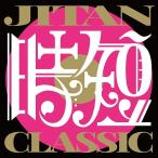 【送料無料選択可】[CD]/TSUKEMEN/JITAN CLASSIC