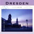 【送料無料】[CD]/クラシックオムニバス/耳旅 〜ドイツ・ドレスデンの魅力 2 ドレスデン 音楽と文学の旅