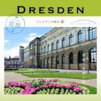 【送料無料選択可】[CD]/クラシックオムニバス/耳旅 〜ドイツ・ドレスデンの魅力 3 ドレスデン 音楽と美術の旅