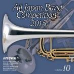 【送料無料】[CD]/吹奏楽/全日本吹奏楽コンクール2015 Vol.10 〈高等学校編 V〉