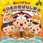 【送料無料】[CD]/オムニバス/歌いつぎたい 日本の昔ばなし歌〜5分で聞ける日本5大昔話＜読み語りつき＞