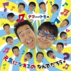 【送料無料】[CD]/テツandトモ/テツandトモの 元気になれるの なんでだろう?