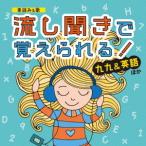 [CD]/教材/素読み&amp;歌 流し聞きで覚えられる! 九九&amp;英語 ほか