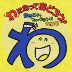 【送料無料】[CD]/オムニバス/「わ」になっておどろう!〜盆おどり・フォークダンス大特集〜