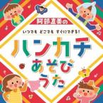 [CD]/キッズ/阿部直美の いつでも どこでも すぐにできる! ハンカチあそびうた