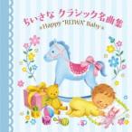 [CD]/クラシックオムニバス/ちいさなクラシック名曲集〜Happy "REIWA" Baby〜