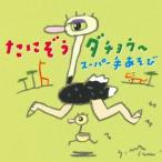 [ бесплатная доставка ][CD]/..../.... страус ~ super рука игра 