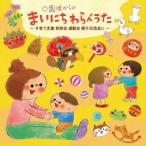 【送料無料選択可】[CD]/小林衛己子/0歳児からのまいにちわらべうた〜子育て支援 発表会 運動会 親子交流会に〜