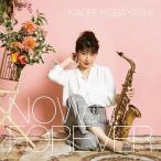 【送料無料】[CD]/小林香織/NOW and FOREVER [通常盤]