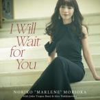 【送料無料】[CD]/森岡"マレーネ"典子 with John Tropea Band &amp; Alex Nakhimovsky/I Will Wait for You