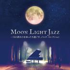 【送料無料】[CD]/美野春樹ピアノ・トリオ/ムーンライト・ジャズ〜一日の終わりをゆったり過ごす、ジャズ・セレクション〜