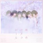 [CD]/真っ白なキャンバス/桜色カメラロール [通常盤 A]