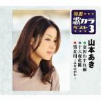 [CD]/山本あき/特選・歌カラベスト3 山本あき