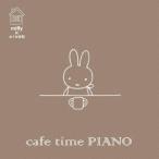 [CD]/オムニバス/ミッフィー×おうち時間 cafe time PIANO