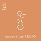 [CD]/オムニバス/ミッフィー×おうち時間 sunset time PIANO